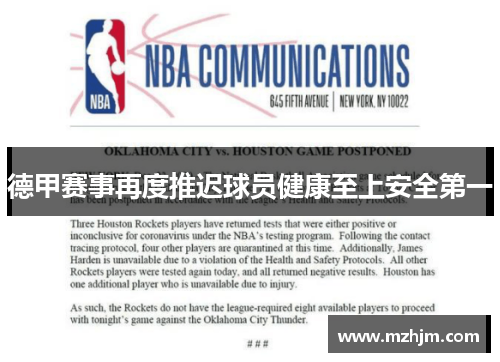 德甲赛事再度推迟球员健康至上安全第一