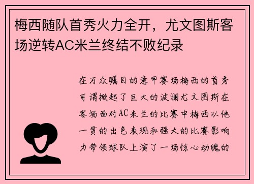 梅西随队首秀火力全开，尤文图斯客场逆转AC米兰终结不败纪录