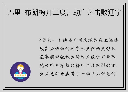 巴里-布朗梅开二度，助广州击败辽宁