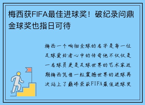 梅西获FIFA最佳进球奖！破纪录问鼎金球奖也指日可待