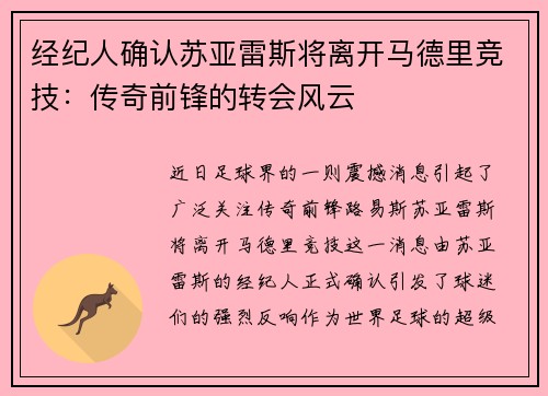 经纪人确认苏亚雷斯将离开马德里竞技：传奇前锋的转会风云
