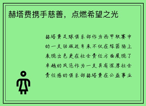 赫塔费携手慈善，点燃希望之光