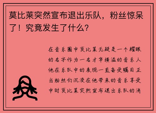 莫比莱突然宣布退出乐队，粉丝惊呆了！究竟发生了什么？