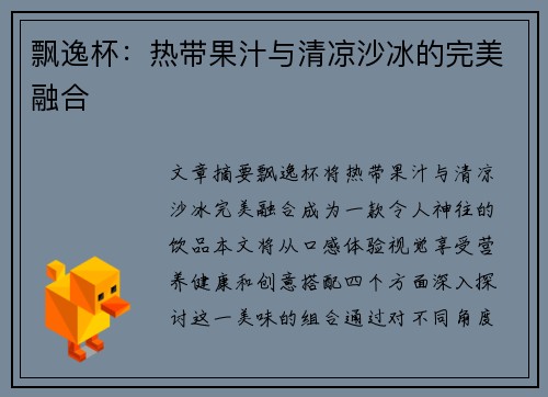 飘逸杯：热带果汁与清凉沙冰的完美融合