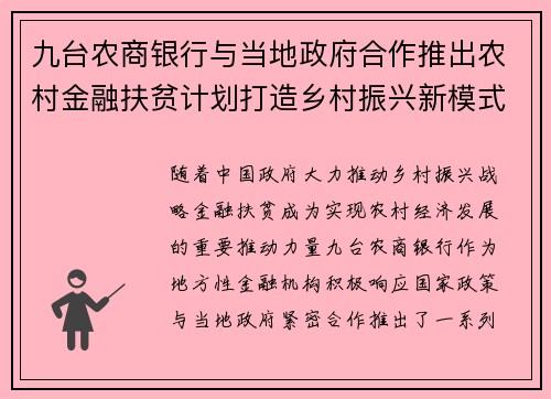 九台农商银行与当地政府合作推出农村金融扶贫计划打造乡村振兴新模式