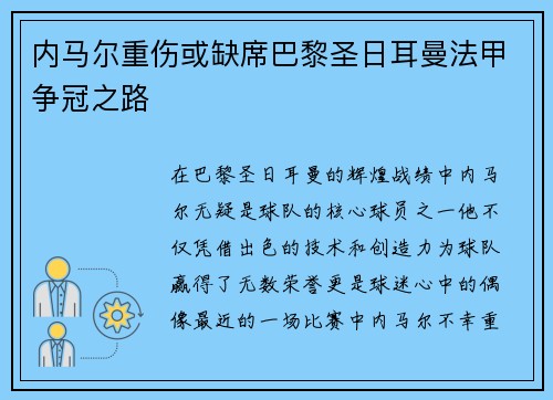 内马尔重伤或缺席巴黎圣日耳曼法甲争冠之路