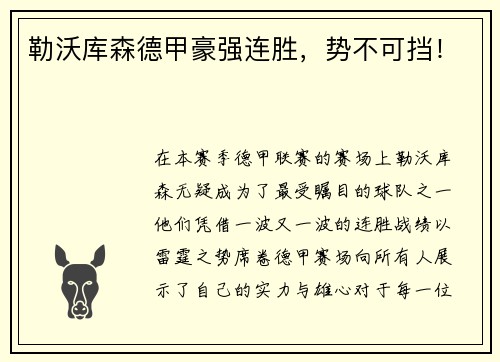 勒沃库森德甲豪强连胜，势不可挡！