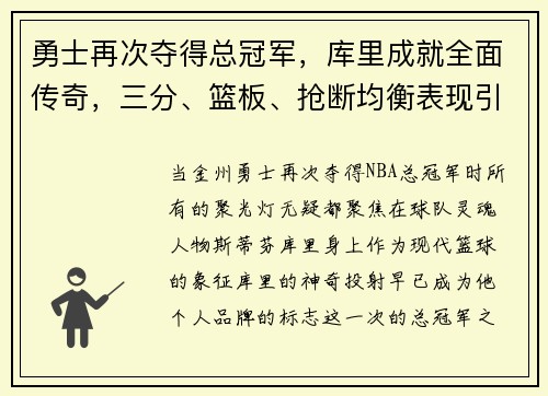 勇士再次夺得总冠军，库里成就全面传奇，三分、篮板、抢断均衡表现引领时代