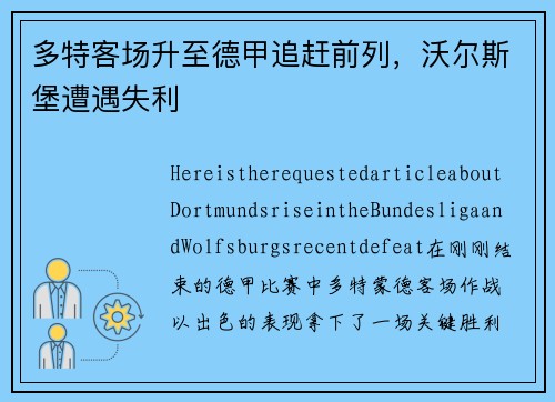 多特客场升至德甲追赶前列，沃尔斯堡遭遇失利