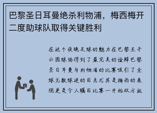 巴黎圣日耳曼绝杀利物浦，梅西梅开二度助球队取得关键胜利