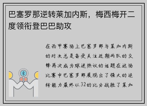 巴塞罗那逆转莱加内斯，梅西梅开二度领衔登巴巴助攻