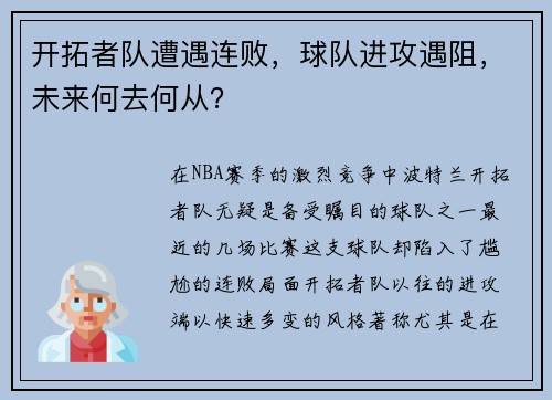 开拓者队遭遇连败，球队进攻遇阻，未来何去何从？