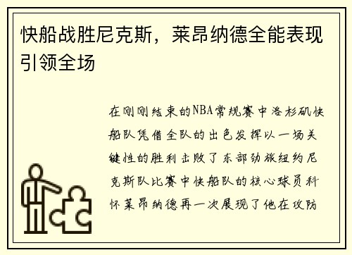 快船战胜尼克斯，莱昂纳德全能表现引领全场