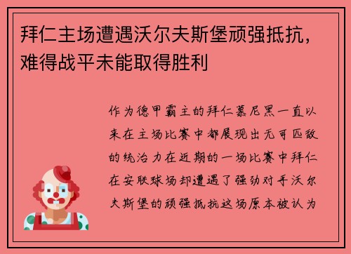 拜仁主场遭遇沃尔夫斯堡顽强抵抗，难得战平未能取得胜利