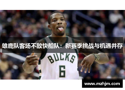 雄鹿队客场不敌快船队：新赛季挑战与机遇并存