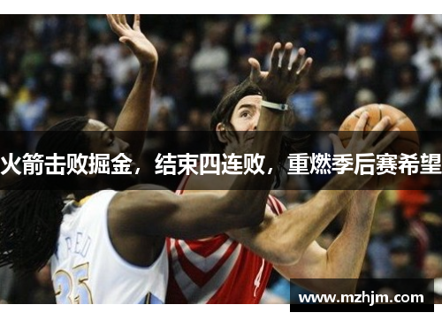火箭击败掘金，结束四连败，重燃季后赛希望