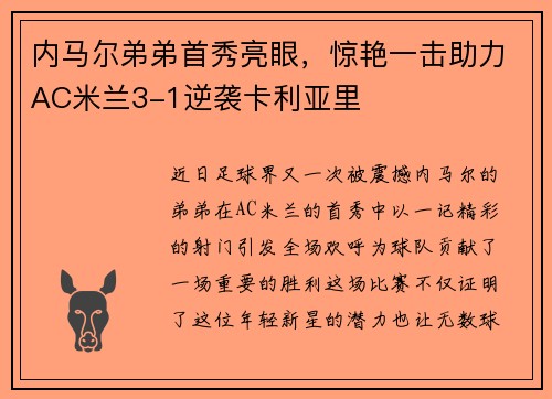 内马尔弟弟首秀亮眼，惊艳一击助力AC米兰3-1逆袭卡利亚里
