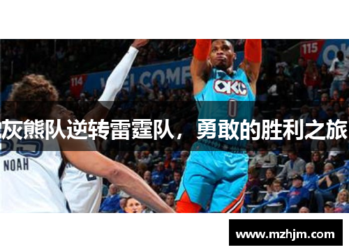 灰熊队逆转雷霆队，勇敢的胜利之旅