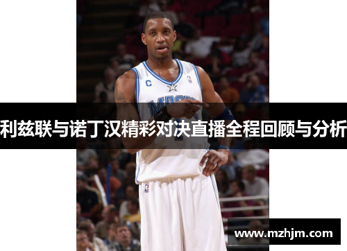 利兹联与诺丁汉精彩对决直播全程回顾与分析