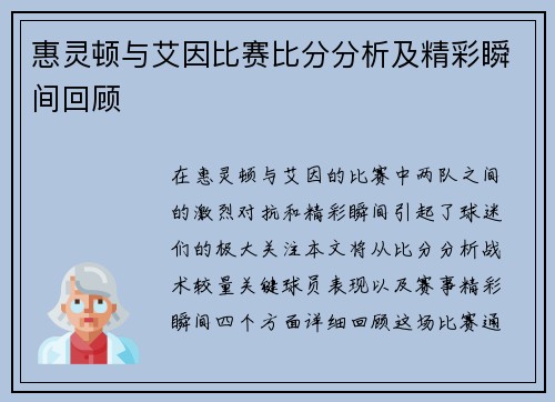 惠灵顿与艾因比赛比分分析及精彩瞬间回顾