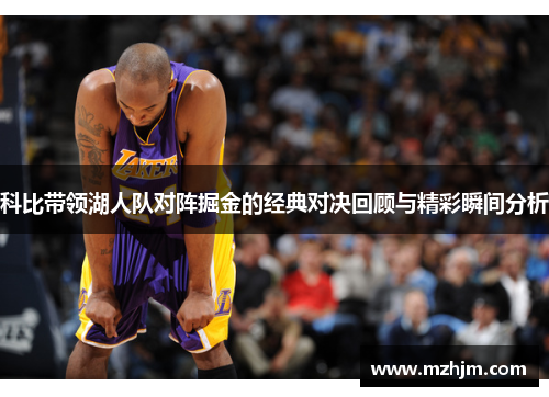 科比带领湖人队对阵掘金的经典对决回顾与精彩瞬间分析