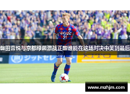 磐田喜悦与京都绿茵激战正酣谁能在这场对决中笑到最后