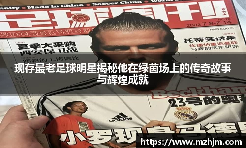 现存最老足球明星揭秘他在绿茵场上的传奇故事与辉煌成就